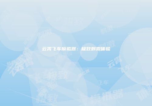云霄飞车模拟器：极致刺激体验