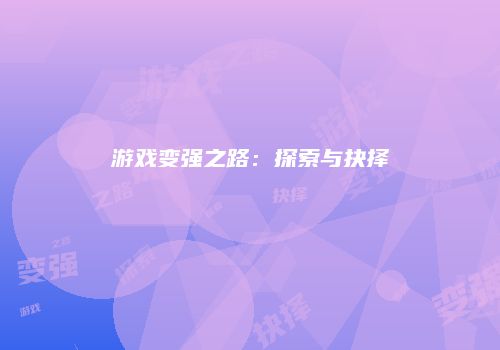 游戏变强之路：探索与抉择