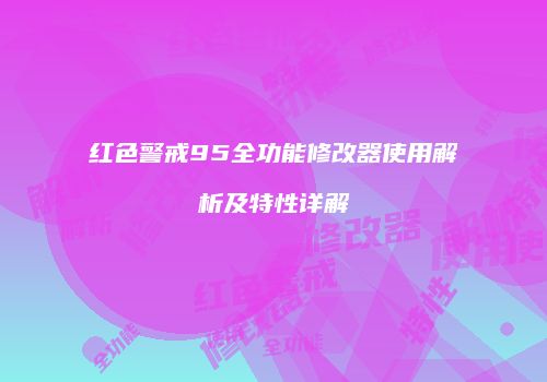 红色警戒95全功能修改器使用解析及特性详解