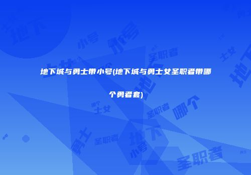 地下城与勇士带小号(地下城与勇士女圣职者带哪个勇者套)