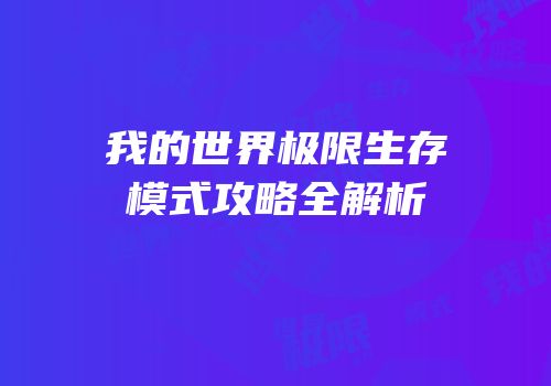 我的世界极限生存模式攻略全解析