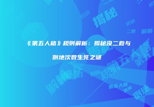 《第五人格》规则解析：揭秘没二救与倒地次数生死之谜