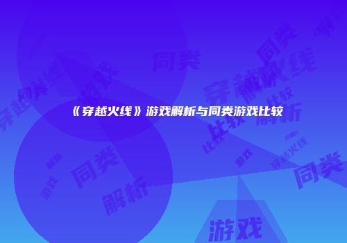 《穿越火线》游戏解析与同类游戏比较