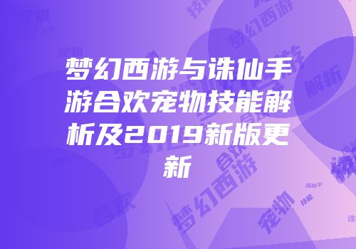 梦幻西游与诛仙手游合欢宠物技能解析及2019新版更新