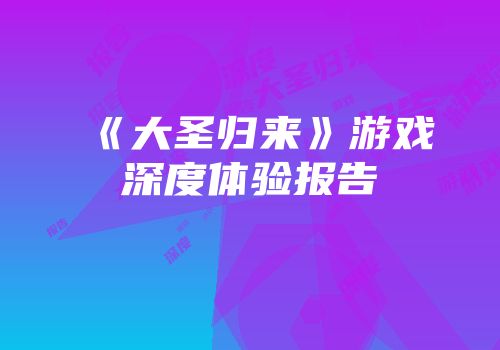 《大圣归来》游戏深度体验报告