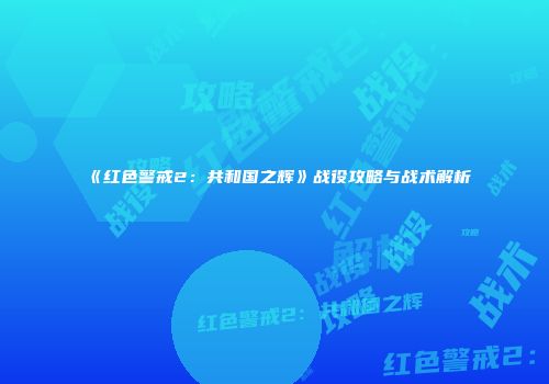 《红色警戒2：共和国之辉》战役攻略与战术解析