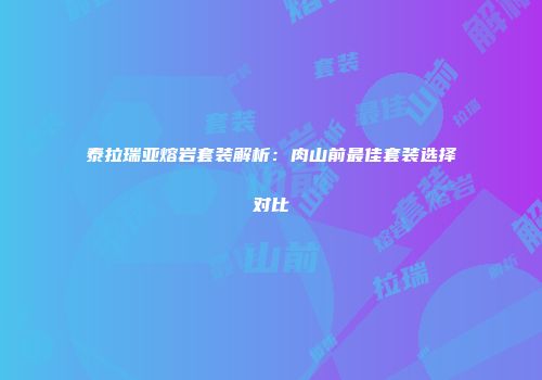 泰拉瑞亚熔岩套装解析：肉山前最佳套装选择对比