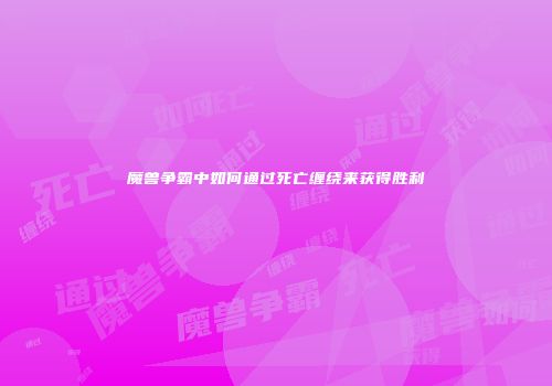 魔兽争霸中如何通过死亡缠绕来获得胜利