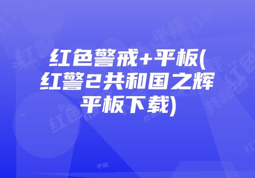 红色警戒+平板(红警2共和国之辉平板下载)