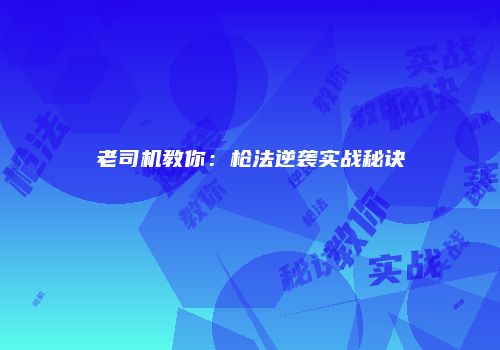 老司机教你：枪法逆袭实战秘诀