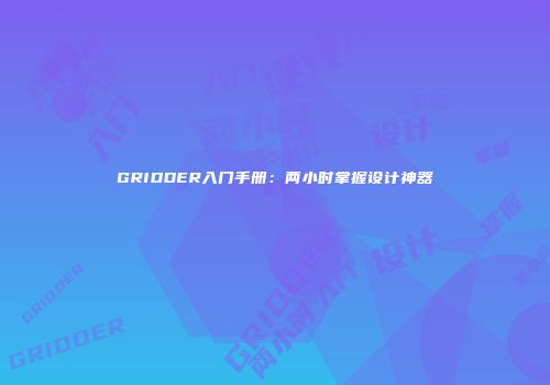 GRIDDER入门手册：两小时掌握设计神器