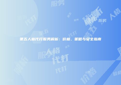 第五人格代打服务解析：价格、策略与安全指南