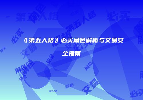 《第五人格》必买角色解析与交易安全指南