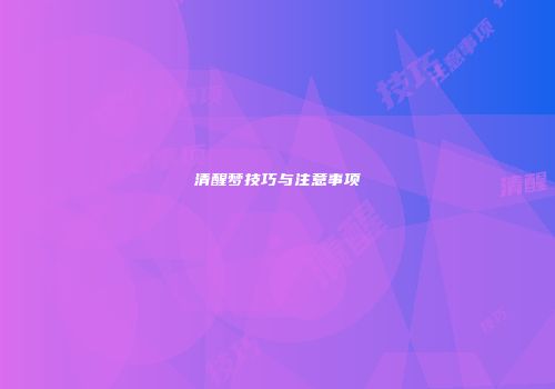 清醒梦技巧与注意事项