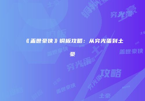 《盖世豪侠》铜板攻略：从穷光蛋到土豪