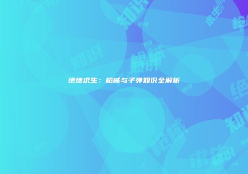 绝地求生：枪械与子弹知识全解析