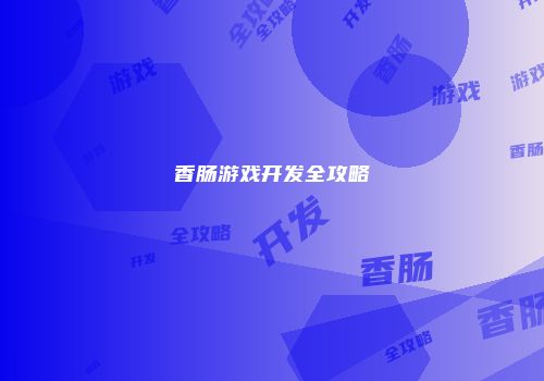 香肠游戏开发全攻略