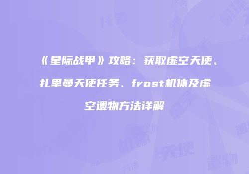 《星际战甲》攻略：获取虚空天使、扎里曼天使任务、frost机体及虚空遗物方法详解