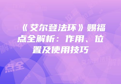 《艾尔登法环》赐福点全解析：作用、位置及使用技巧