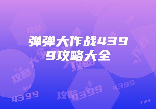 弹弹大作战4399攻略大全