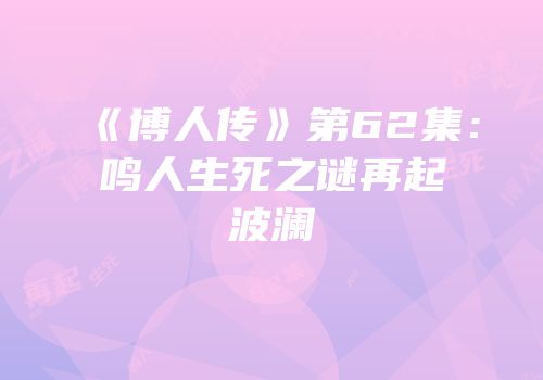 《博人传》第62集：鸣人生死之谜再起波澜