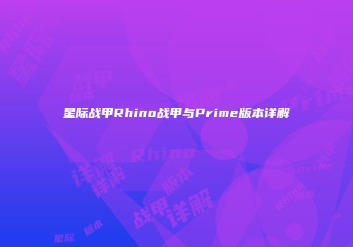 星际战甲Rhino战甲与Prime版本详解
