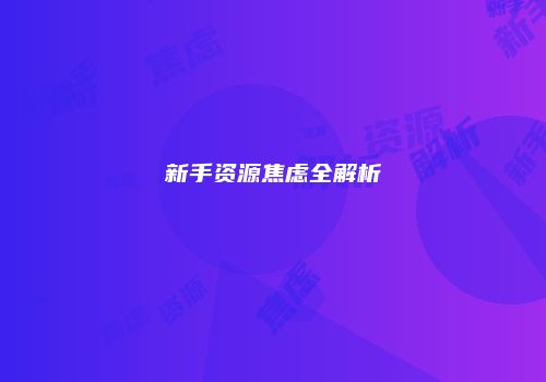 新手资源焦虑全解析