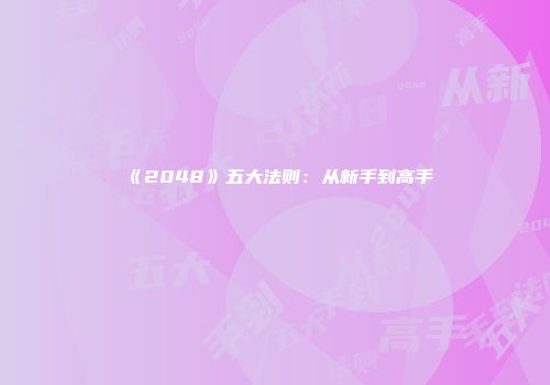 《2048》五大法则：从新手到高手