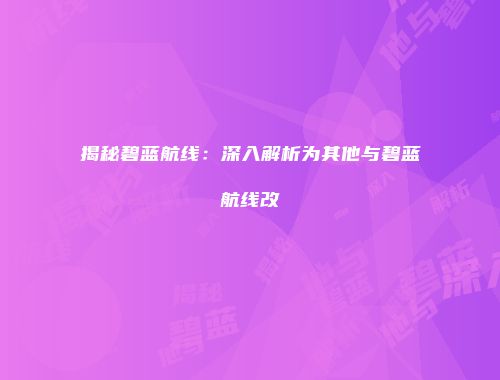 揭秘碧蓝航线：深入解析为其他与碧蓝航线改