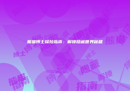 熊猫博士探险指南：解锁隐藏世界秘籍