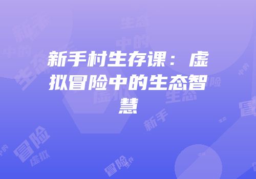 新手村生存课：虚拟冒险中的生态智慧