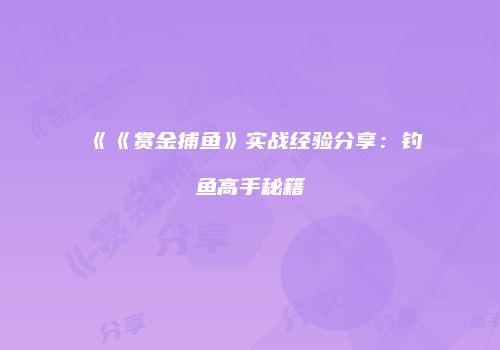 《《赏金捕鱼》实战经验分享：钓鱼高手秘籍