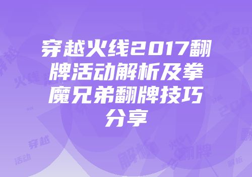 穿越火线2017翻牌活动解析及拳魔兄弟翻牌技巧分享