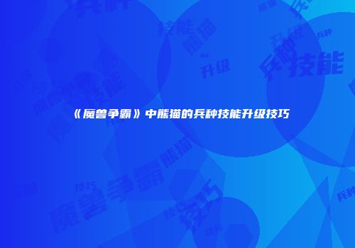 《魔兽争霸》中熊猫的兵种技能升级技巧