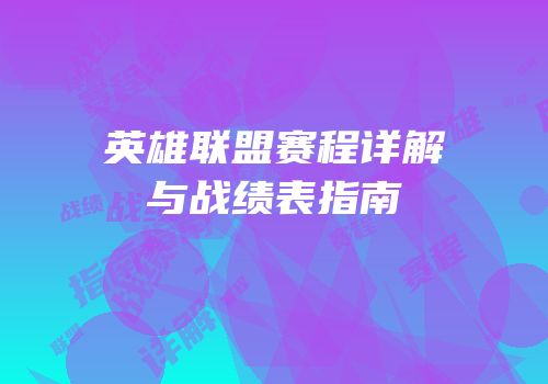 英雄联盟赛程详解与战绩表指南