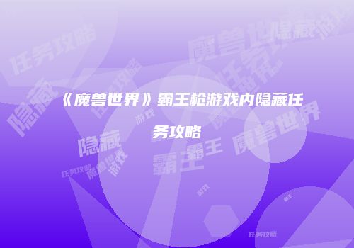 《魔兽世界》霸王枪游戏内隐藏任务攻略