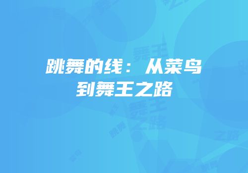 跳舞的线：从菜鸟到舞王之路