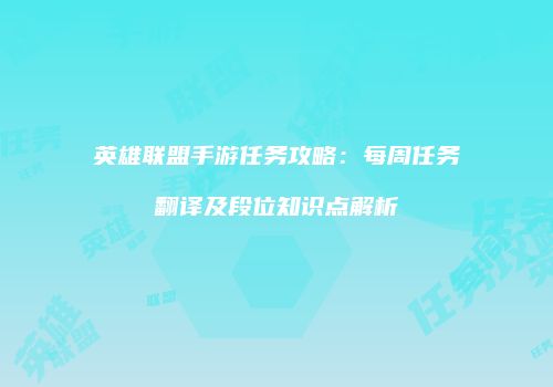 英雄联盟手游任务攻略：每周任务翻译及段位知识点解析