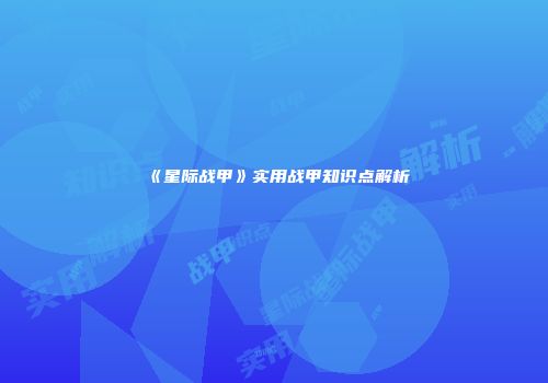 《星际战甲》实用战甲知识点解析