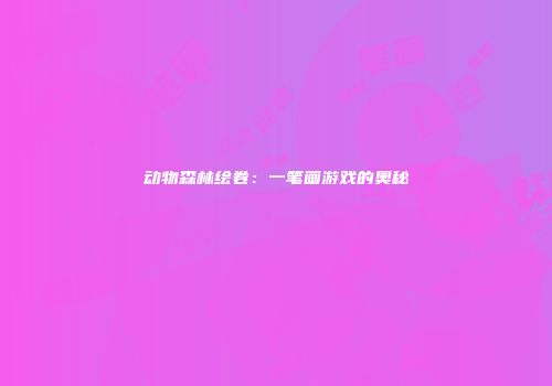 动物森林绘卷：一笔画游戏的奥秘