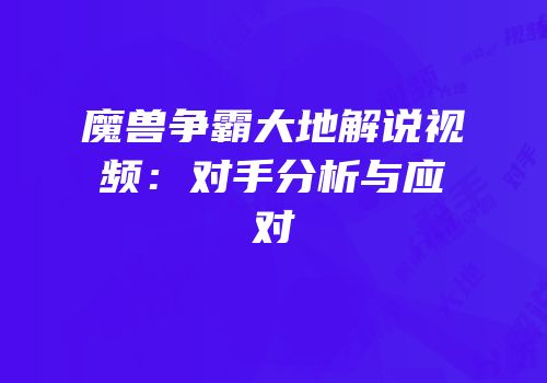 魔兽争霸大地解说视频：对手分析与应对