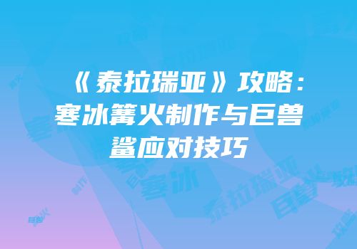 《泰拉瑞亚》攻略：寒冰篝火制作与巨兽鲨应对技巧