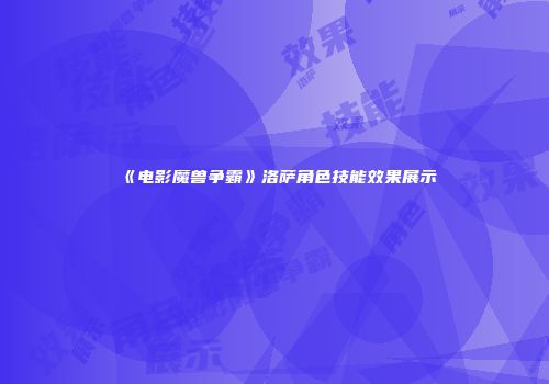 《电影魔兽争霸》洛萨角色技能效果展示