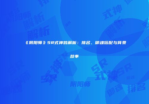 《阴阳师》SR式神鸩解析：排名、御魂搭配与背景故事