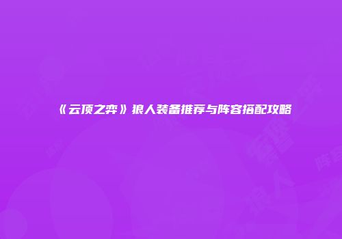 《云顶之弈》狼人装备推荐与阵容搭配攻略