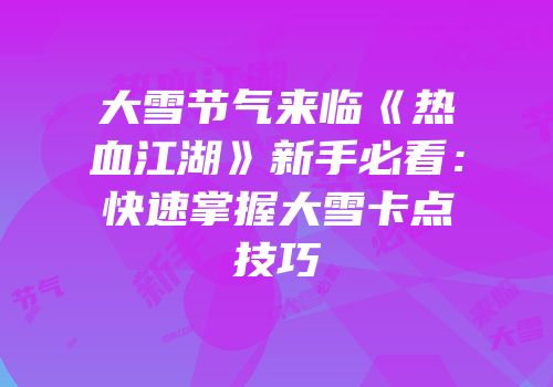 大雪节气来临《热血江湖》新手必看：快速掌握大雪卡点技巧