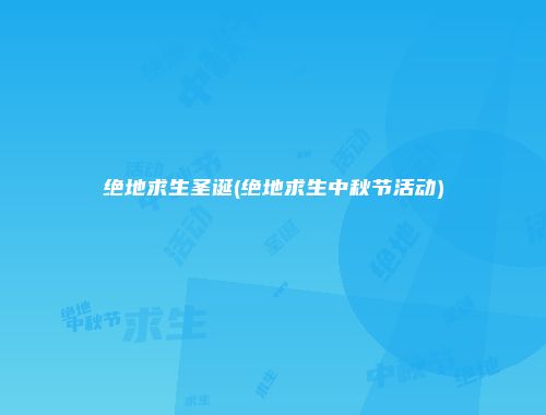 绝地求生圣诞(绝地求生中秋节活动)