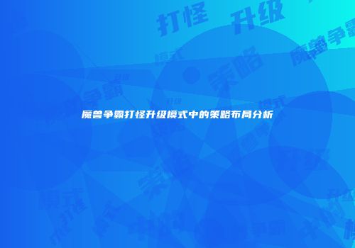 魔兽争霸打怪升级模式中的策略布局分析