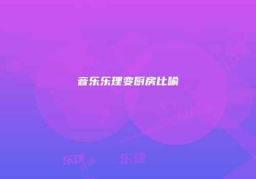 音乐乐理变厨房比喻