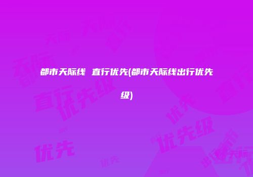 都市天际线 直行优先(都市天际线出行优先级)